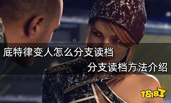 底特律变人怎么分支读档 分支读档方法介绍