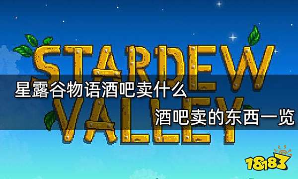 星露谷物语酒吧卖什么 酒吧卖的东西一览