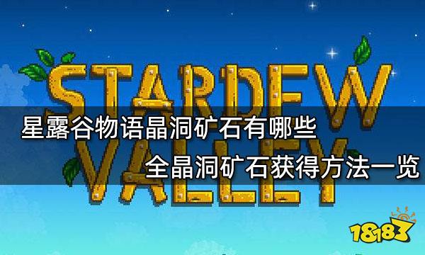 星露谷物语晶洞矿石有哪些 全晶洞矿石获得方法一览
