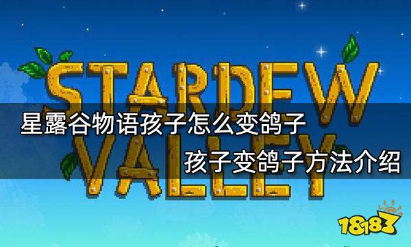 星露谷物语孩子怎么变鸽子 孩子变鸽子方法介绍