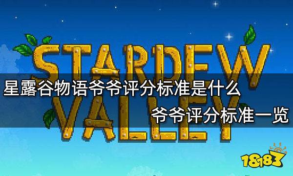 星露谷物语爷爷评分标准是什么 爷爷评分标准一览