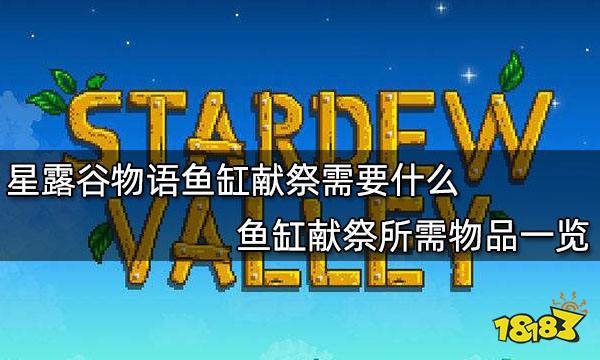 星露谷物语鱼缸献祭需要什么 鱼缸献祭所需物品一览