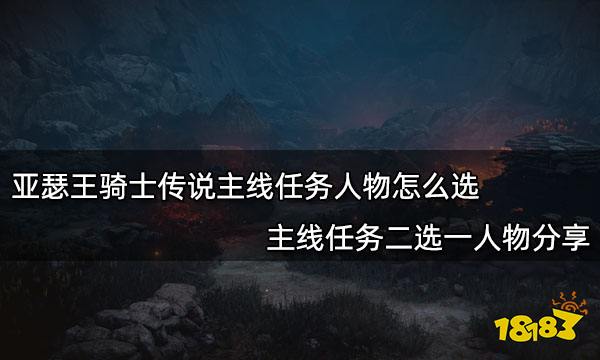 亚瑟王骑士传说主线任务人物怎么选 主线任务二选一人物分享