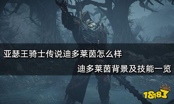 亚瑟王骑士传说迪多莱茵怎么样 迪多莱茵背景及技能一览