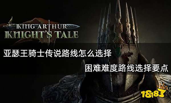 亚瑟王骑士传说路线怎么选择 困难难度路线选择要点
