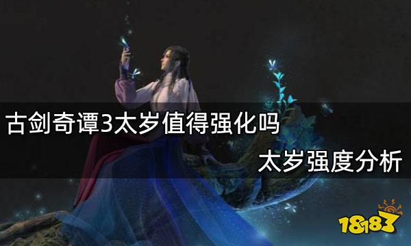 古剑奇谭3太岁值得强化吗 太岁强度分析
