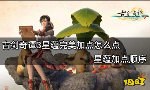 古剑奇谭3星蕴完美加点怎么点 星蕴加点顺序