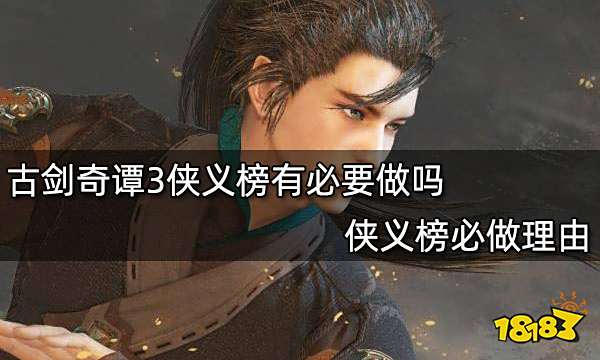 古剑奇谭3侠义榜有必要做吗 侠义榜必做理由