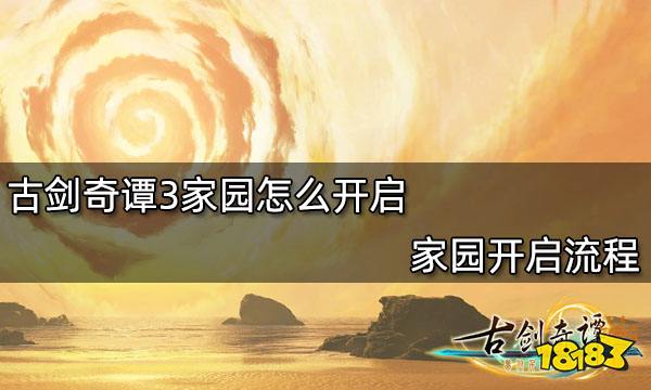 古剑奇谭3家园怎么开启 家园开启流程