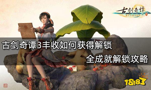 古剑奇谭3丰收如何获得解锁 全成就解锁攻略