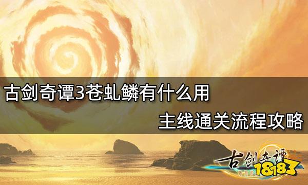 古剑奇谭3苍虬鳞有什么用 全成就解锁攻略