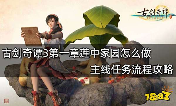 古剑奇谭3第一章莲中家园怎么做 主线任务流程攻略