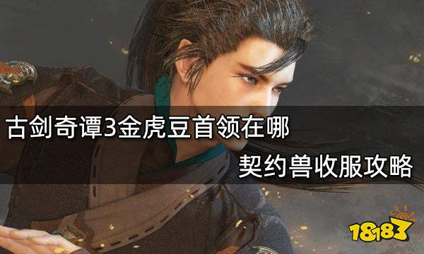 古剑奇谭3金虎豆首领在哪 契约兽收服攻略