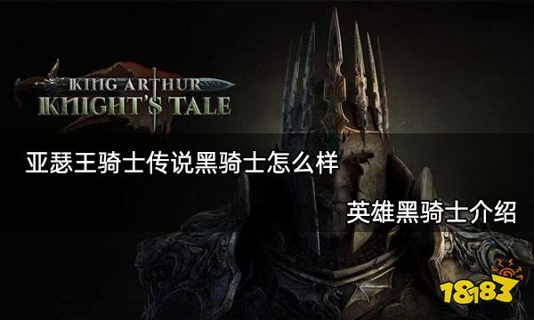 亚瑟王骑士传说黑骑士怎么样 英雄黑骑士介绍