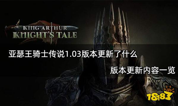 亚瑟王骑士传说1.03版本更新了什么 版本更新内容一览
