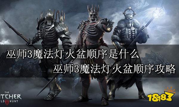 巫师3魔法灯火盆顺序是什么 巫师3魔法灯火盆顺序攻略