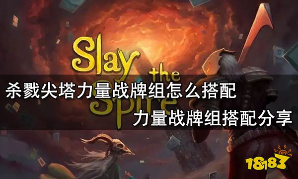 杀戮尖塔力量战牌组怎么搭配 力量战牌组搭配分享