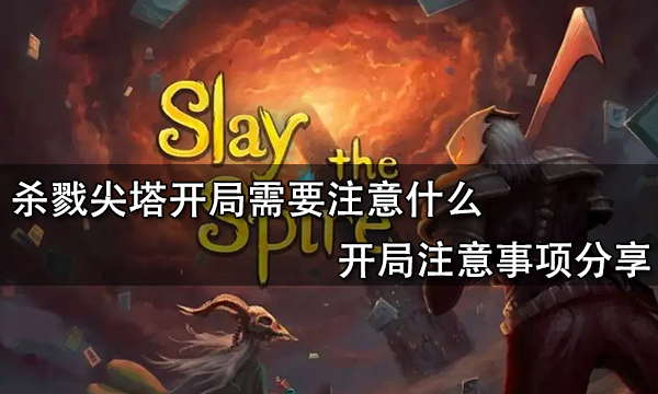 杀戮尖塔开局需要注意什么 开局注意事项分享