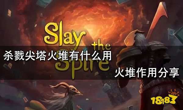 杀戮尖塔火堆有什么用 火堆作用分享