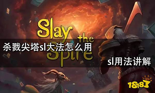 杀戮尖塔sl大法怎么用 sl用法讲解