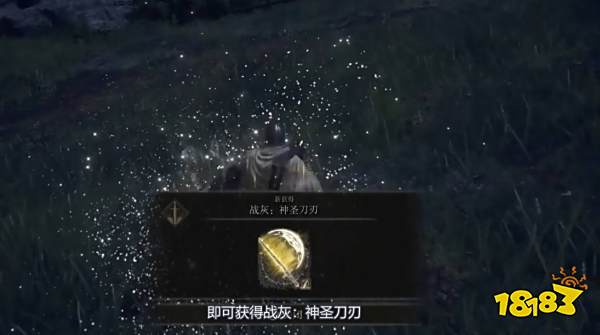 艾尔登法环神圣刀刃怎么获得 神圣刀刃获取方法