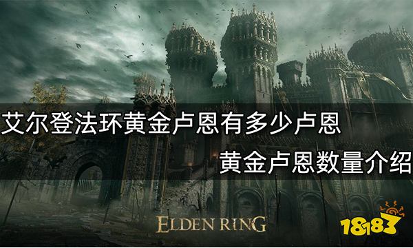 艾尔登法环黄金卢恩有多少卢恩 黄金卢恩数量介绍
