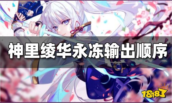 原神神里绫华永冻流输出顺序 神里绫华永冻流输出顺序是什么