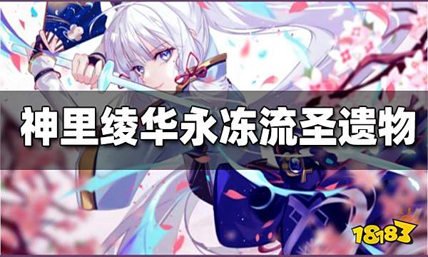 原神神里绫华永冻流圣遗物搭配 神里绫华永冻流圣遗物带什么好