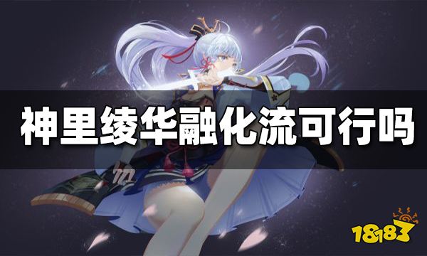 原神神里绫华融化流可行吗 神里绫华融化流强度解析