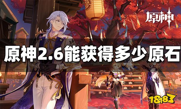 原神2.6还能攒多少原石 2.6延期可以获得多少抽