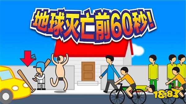 地球灭亡前60秒电脑版下载教程 官方最新PC中文版免费下载安装