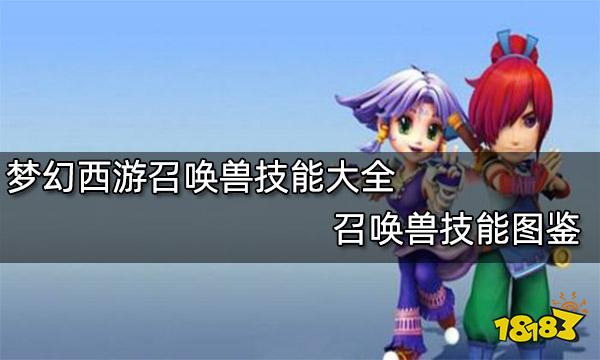 梦幻西游召唤兽技能大全 召唤兽技能图鉴