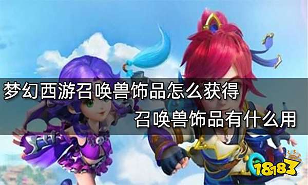 梦幻西游召唤兽饰品怎么获得 召唤兽饰品有什么用