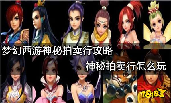 梦幻西游神秘拍卖行攻略 神秘拍卖行怎么玩