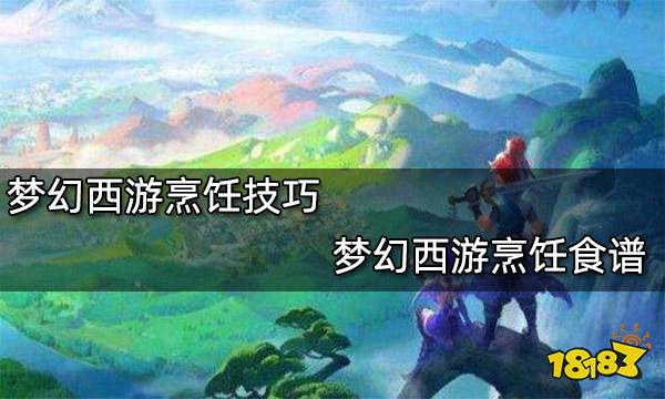 梦幻西游烹饪技巧 梦幻西游烹饪食谱