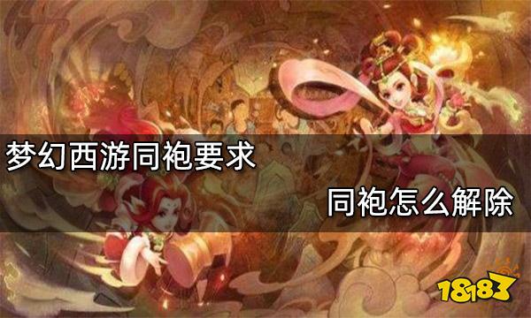 梦幻西游同袍要求 同袍怎么解除