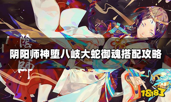 阴阳师神堕八岐大蛇配什么御魂 神堕八岐大蛇御魂搭配攻略