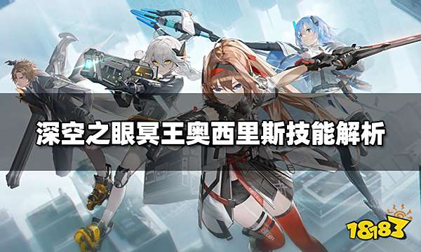 深空之眼冥王值得培养吗 冥王奥西里斯技能解析