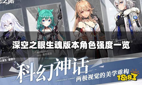 深空之眼新版本哪个角色强 生魂版本角色强度一览