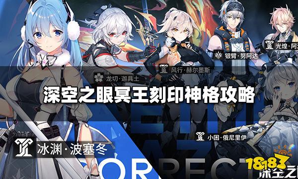 深空之眼冥王刻印选什么 冥王刻印神格攻略