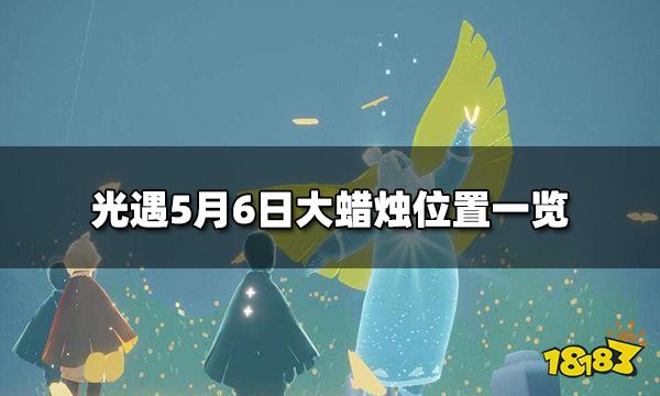 光遇大蜡烛5.6位置在哪里 5月6日大蜡烛位置一览