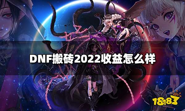DNF搬砖2022收益怎么样 搬砖2022收益图