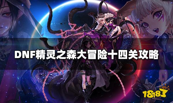 DNF精灵之森大冒险十四关怎么过 精灵之森大冒险十四关攻略