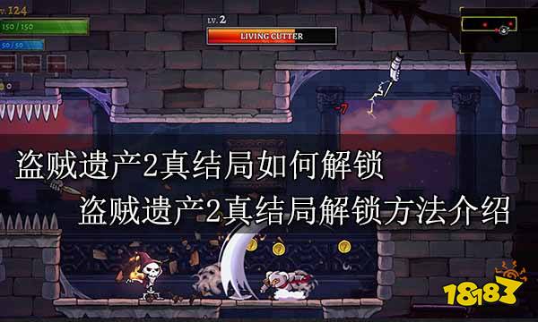 盗贼遗产2真结局如何解锁 盗贼遗产2真结局解锁方法介绍