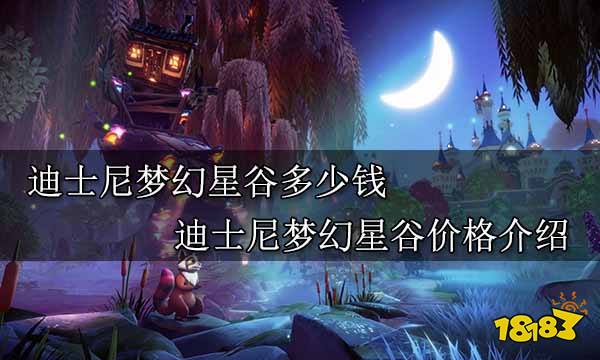 迪士尼梦幻星谷多少钱 迪士尼梦幻星谷价格介绍