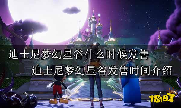 迪士尼梦幻星谷什么时候发售 迪士尼梦幻星谷发售时间介绍