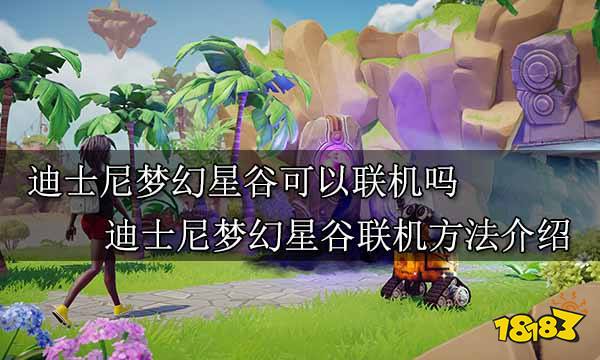 迪士尼梦幻星谷可以联机吗 迪士尼梦幻星谷联机方法介绍