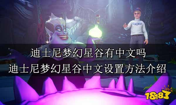 迪士尼梦幻星谷有中文吗 迪士尼梦幻星谷中文设置方法介绍