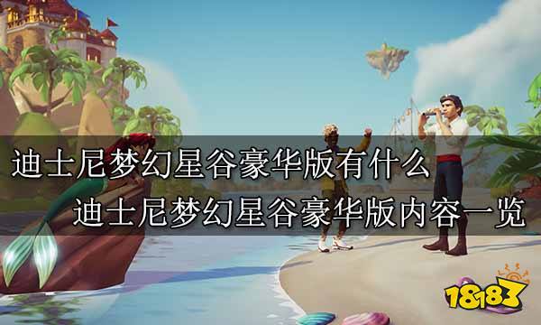 迪士尼梦幻星谷豪华版有什么 迪士尼梦幻星谷豪华版内容一览