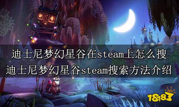 迪士尼梦幻星谷在steam上怎么搜 迪士尼梦幻星谷steam搜索方法介绍